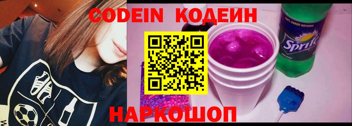 Кодеиновый сироп Lean Purple Drank  Кодеин Purple Drank  Вход с VPN  Мичуринск 